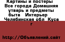 Картины и постеры - Все города Домашняя утварь и предметы быта » Интерьер   . Челябинская обл.,Куса г.